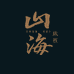 山海文玩橄榄核
