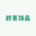 柠喜饰品