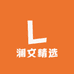 澜文精选
