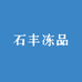 石丰冻品