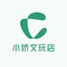 小娇文玩店