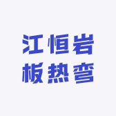 江恒岩板热弯