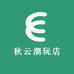 秋云潮玩店