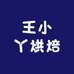 王小丫烘焙