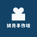 绒月手工阁