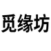 觅缘坊临沂晗睿电子商务有限公司礼品用品专卖店