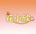 花小欣商城店