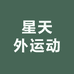 星天外运动