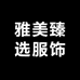 雅美臻选服饰