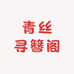 青丝寻簪阁