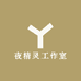 慕南格夜精灵工作室