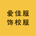 爱佳服饰校服店