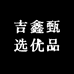 吉鑫甄选优品