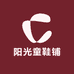阳光童鞋铺