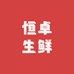 恒卓生鲜