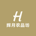 辉月农品坊