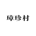 璋珍村茶农合作社