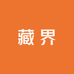 藏界CANGJIE