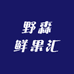 野森鲜果汇