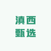 滇西甄选
