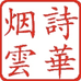 诗华烟云烟具礼品
