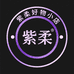 紫柔好物小店