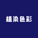 草本植染色彩