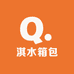 白沟新城淇水箱包销售部