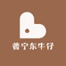普宁东牛仔
