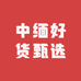 中缅好货甄选
