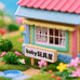 BaBy玩具屋
