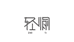 轻愉羊绒工厂店6店