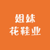 姐妹花鞋业