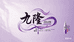 广东九隆臻选阁