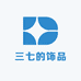 三七的饰品
