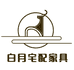白月宅配家具