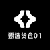 甄选货仓01