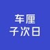 车厘子次日零售店