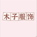 木子理衣服饰二店