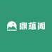 鼎蕴阁
