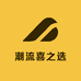 潮流喜之选