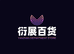 衍展潮玩