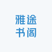 雅途书阁