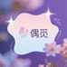 偶觅集物社