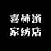 喜柿道家纺店