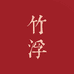 竹浮ZHUFUFRAGRANCE