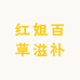 红姐百草滋补
