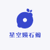 星空陨石阁
