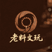老料文玩