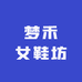 梦禾女鞋坊